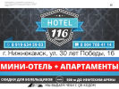 Оф. сайт организации www.otel116.ru