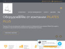 Оф. сайт организации www.pilates-plus.ru