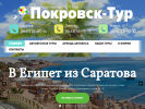 Оф. сайт организации www.pokrovsktour.ru