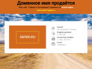 Оф. сайт организации www.safari.ru