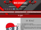 Оф. сайт организации www.sk-feniks.com