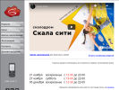 Оф. сайт организации www.skala-city.ru