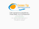 Оф. сайт организации www.sollins-tour.ru