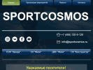 Оф. сайт организации www.sportcosmos.ru
