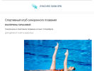 Официальная страница Synchroswimspb, спортивная школа по синхронному и спортивному плаванию на сайте Справка-Регион