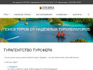 Официальная страница Турсфера, сеть туристических агентств на сайте Справка-Регион