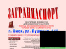 Оф. сайт организации www.zagran-omsk.narod.ru