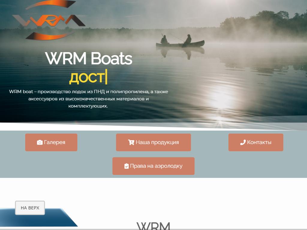 WRMboat, производственная компания на сайте Справка-Регион