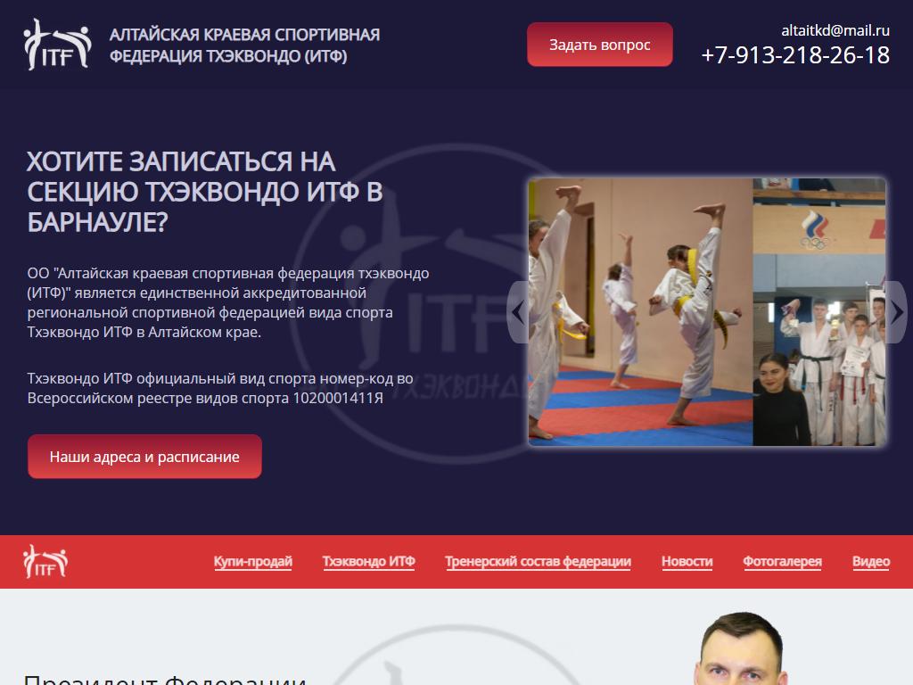 Алтайская краевая спортивная федерация Тхэквондо ИТФ на сайте Справка-Регион