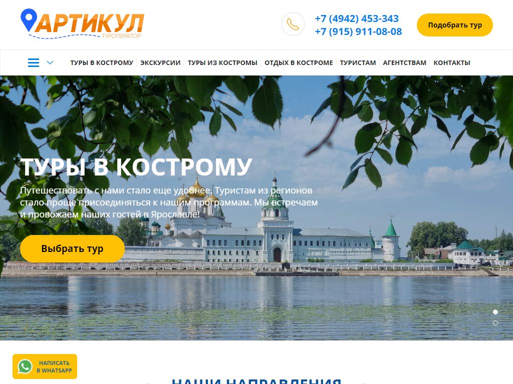 Артикул, туристическая компания на сайте Справка-Регион