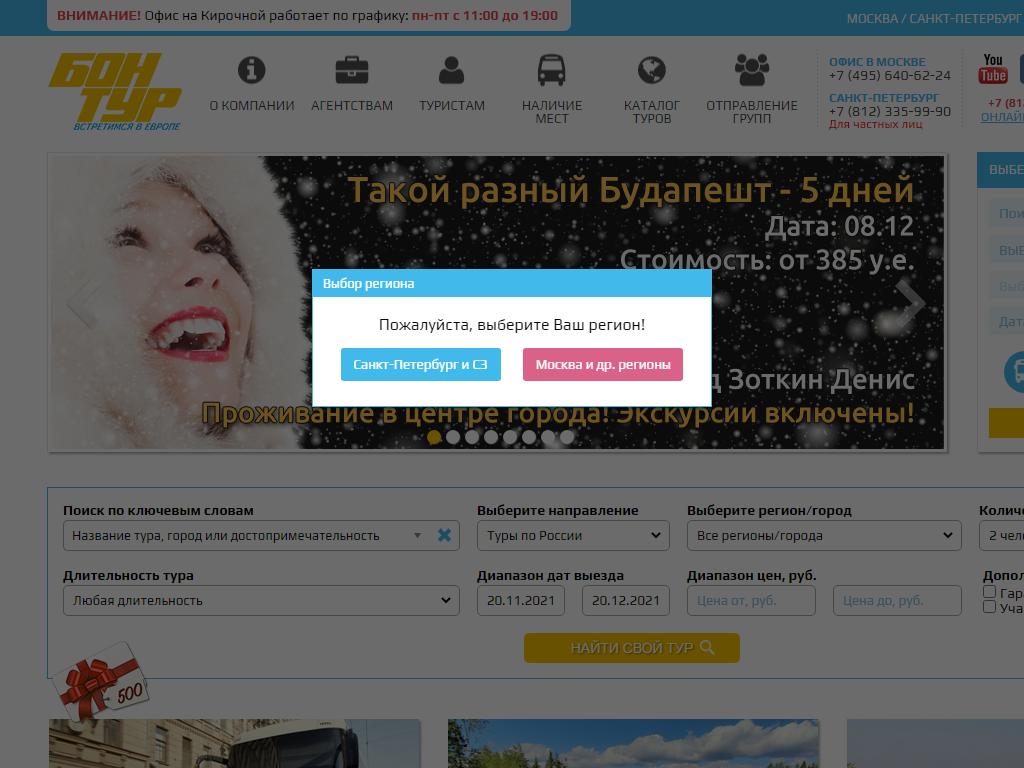 Бон Тур, транспортно-туристическая компания на сайте Справка-Регион