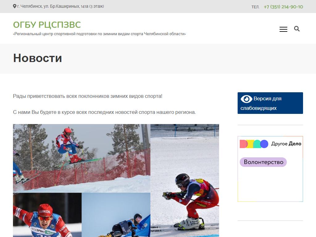 Региональный центр спортивной подготовки по зимним видам спорта Челябинской области на сайте Справка-Регион