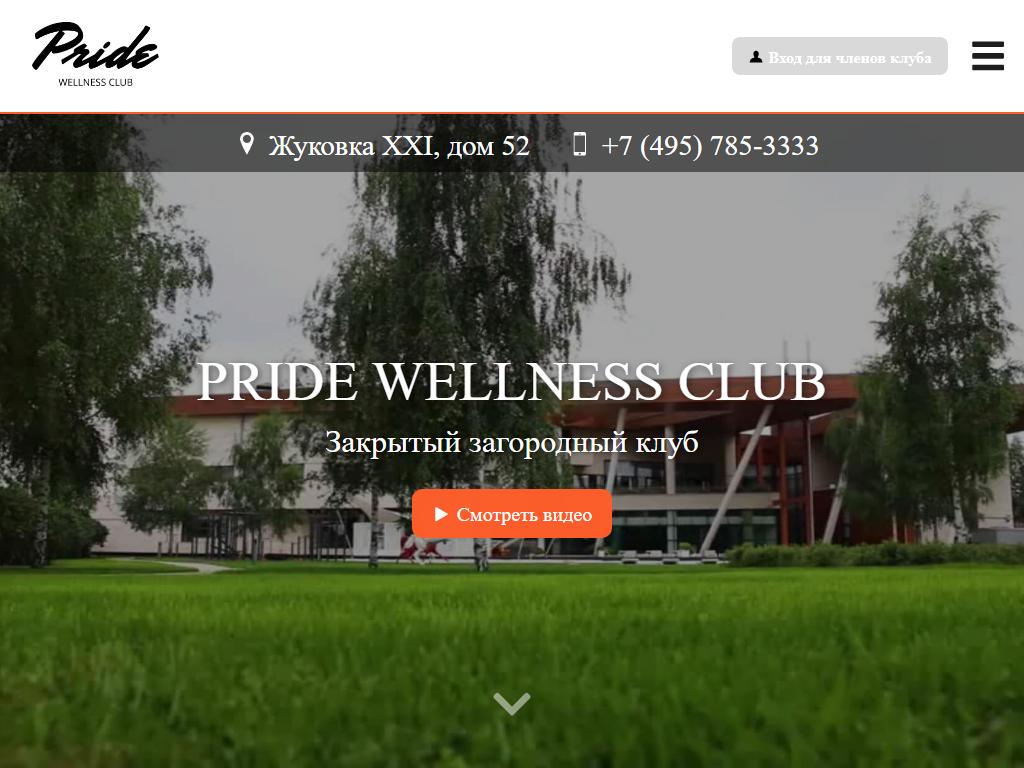 Pride Wellness Club в Барвихе, территория Жуковка 21, 52 | адрес, телефон,  режим работы, отзывы