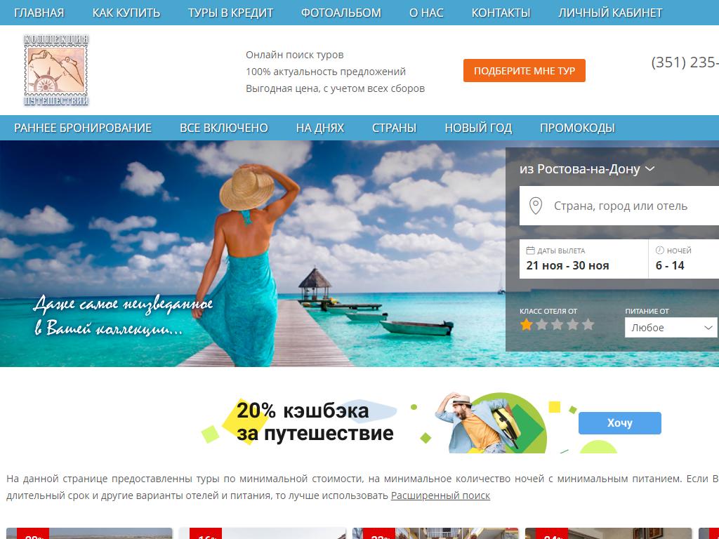 Коллекция путешествий, туристическое агентство на сайте Справка-Регион