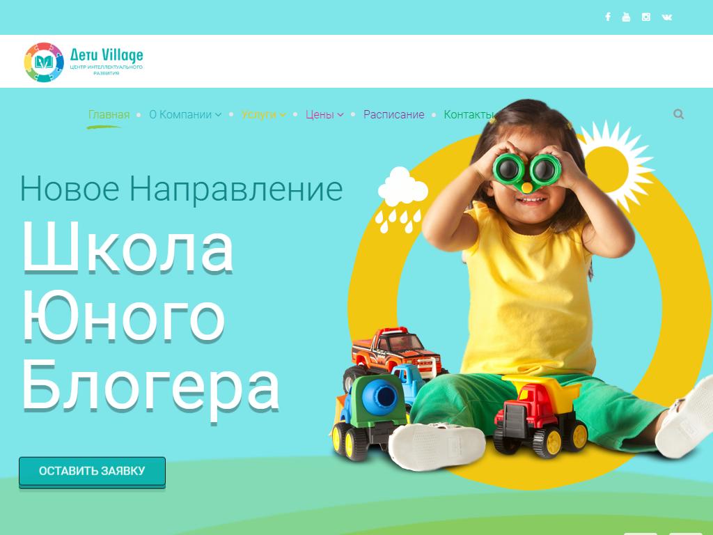 Дети village, центр интеллектуального развития детей на сайте Справка-Регион