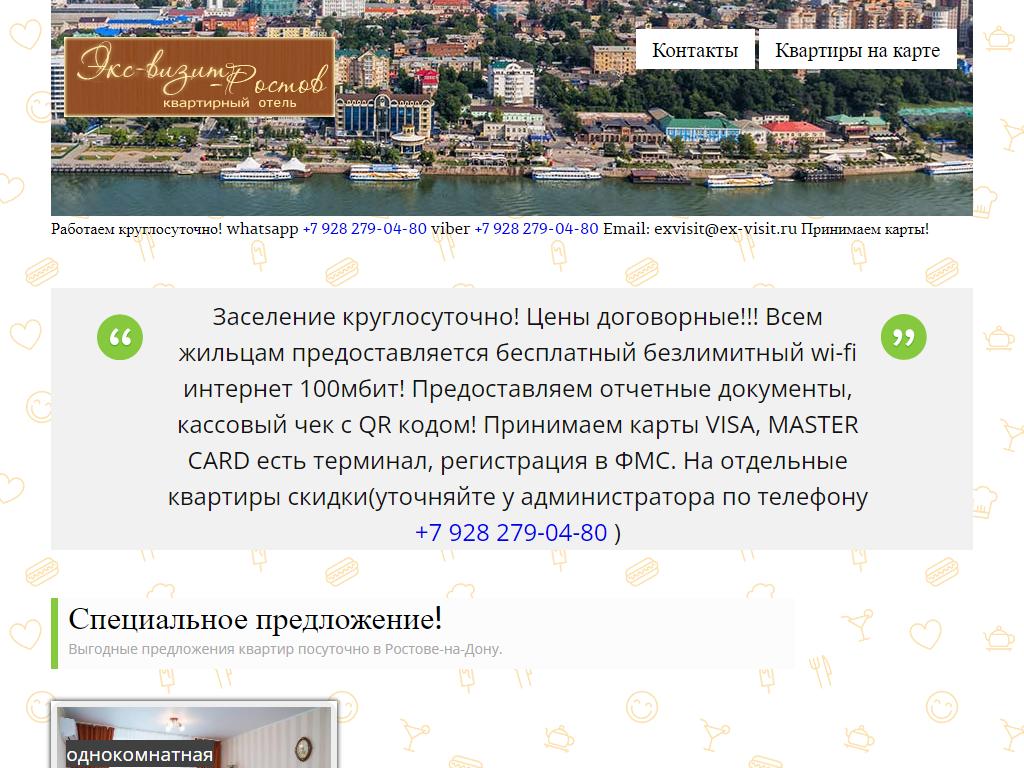 Экс-визит Ростов, квартирный отель на сайте Справка-Регион
