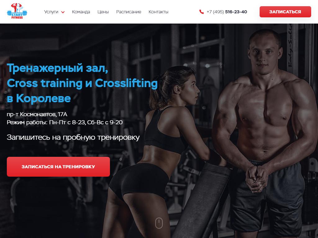 START FITNESS в Королёве, проспект Космонавтов, 17а | адрес, телефон, режим  работы, отзывы