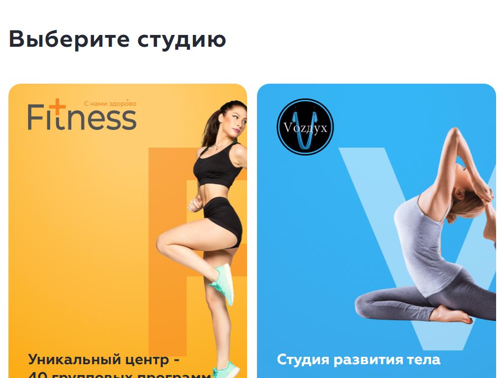 Fitness+ & Vozдух, студия развития тела на сайте Справка-Регион