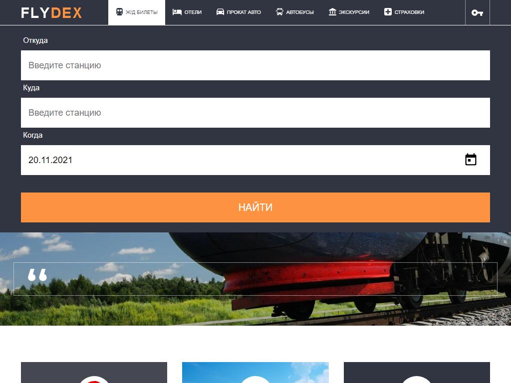 Flydex, онлайн-компания по бронированию билетов и отелей на сайте Справка-Регион