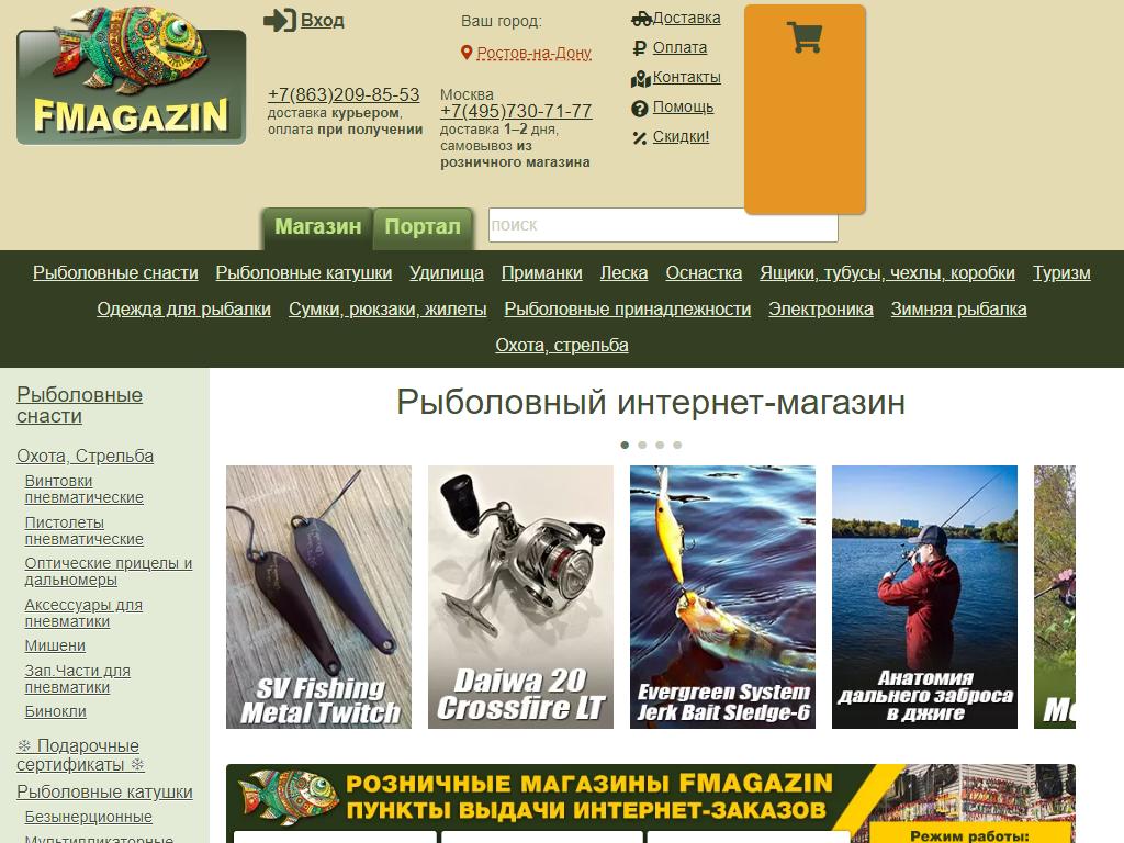 Сайт рыбалки интернет магазин. Рыболовный интернет магазин. Fmagazin рыболовный. Fmagazin интернет магазин. Рыболовный интернет магазин в Москве.