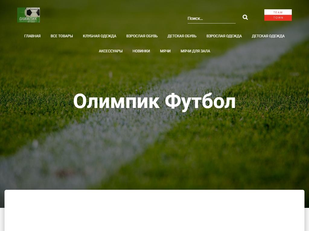 Олимпик-Футбол, магазин товаров для футбола на сайте Справка-Регион