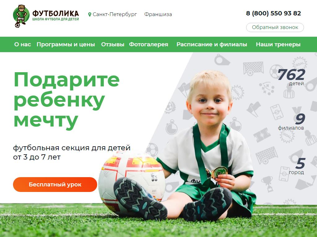 Футболика, школа футбола для детей на сайте Справка-Регион