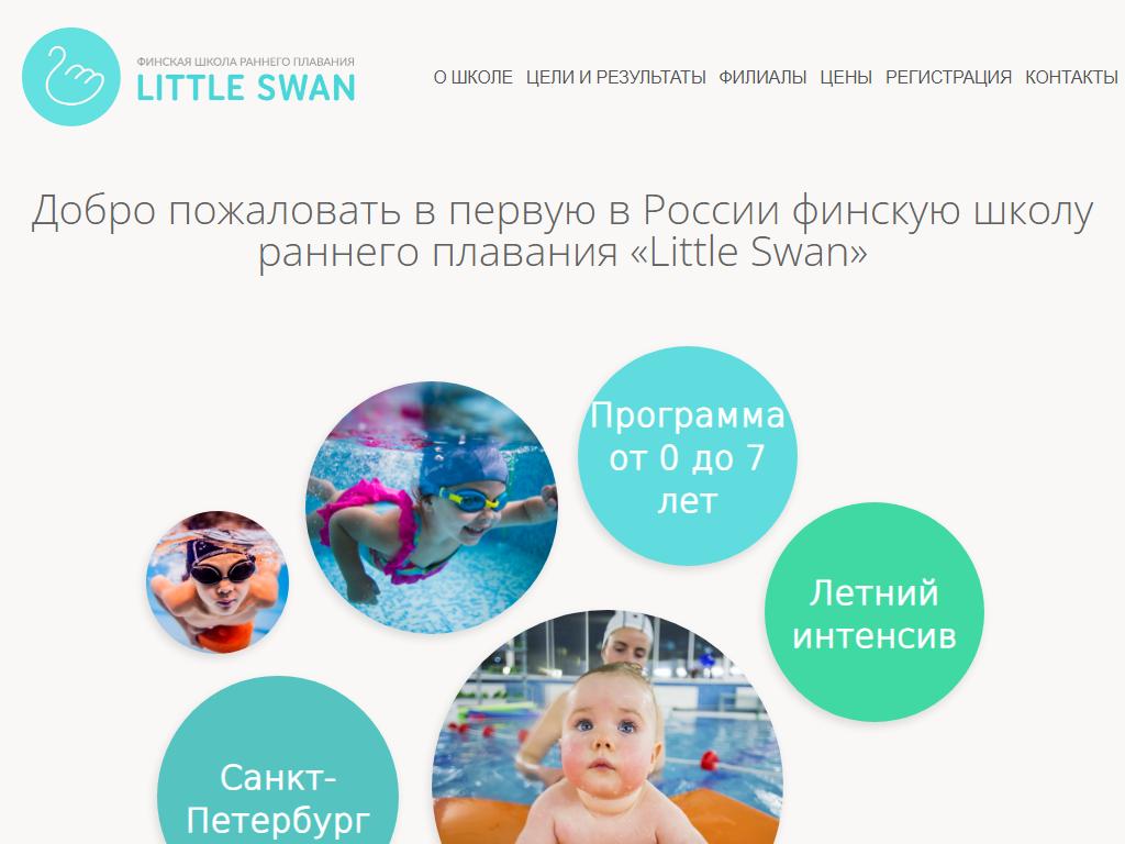 Little Swan, Финская школа раннего плавания на сайте Справка-Регион