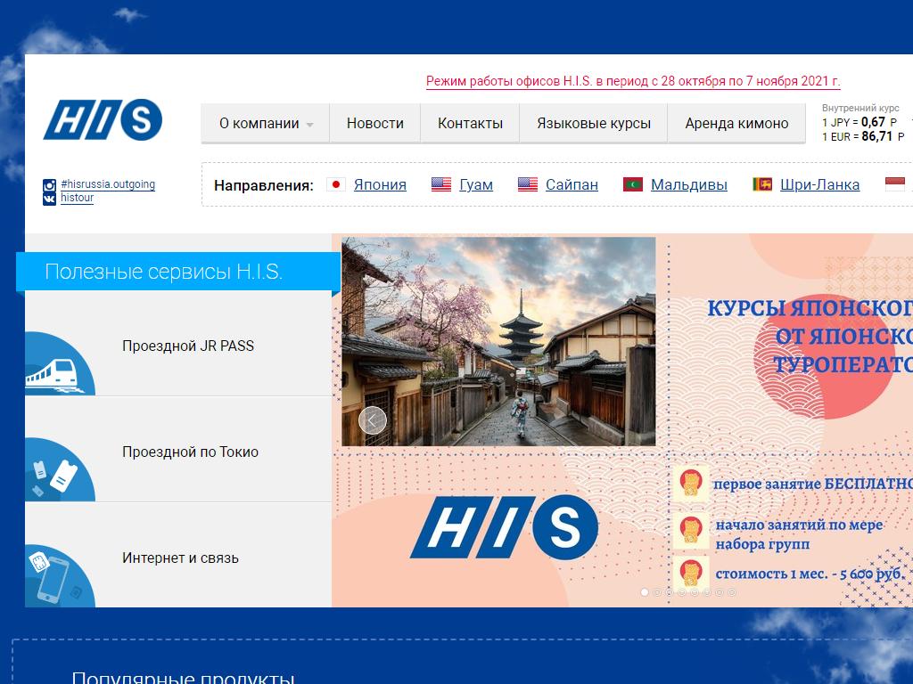 H.I.S International Tours, туроператор на сайте Справка-Регион