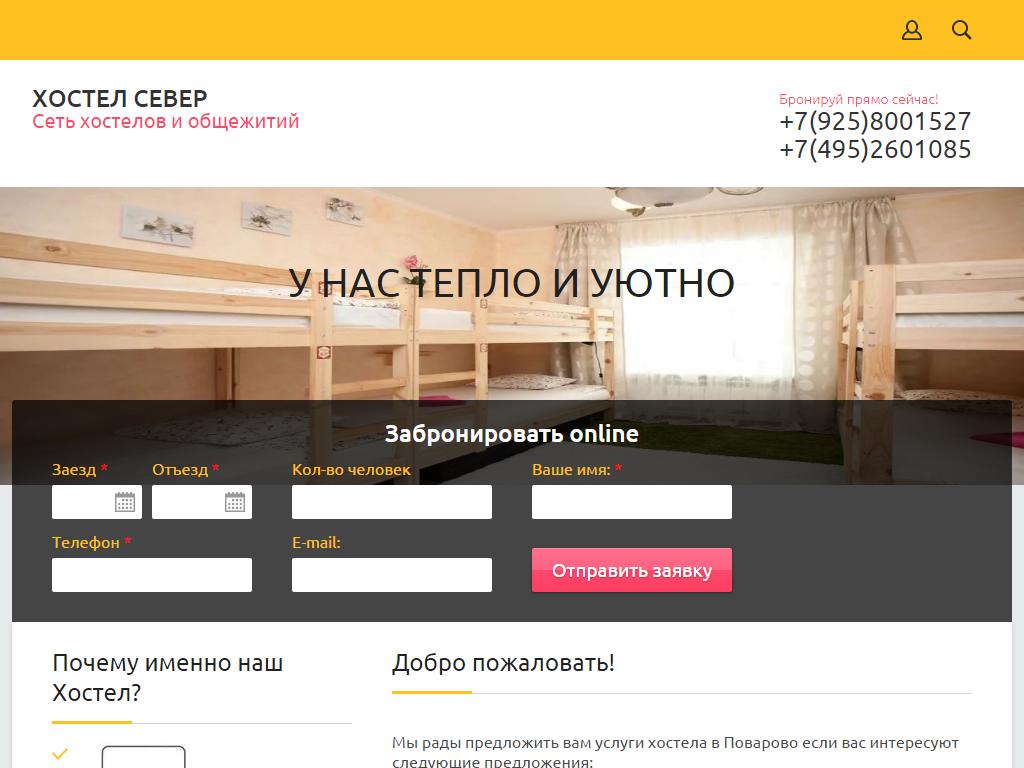 Север, хостел в Поварове, Сосновая, 2 | адрес, телефон, режим работы, отзывы