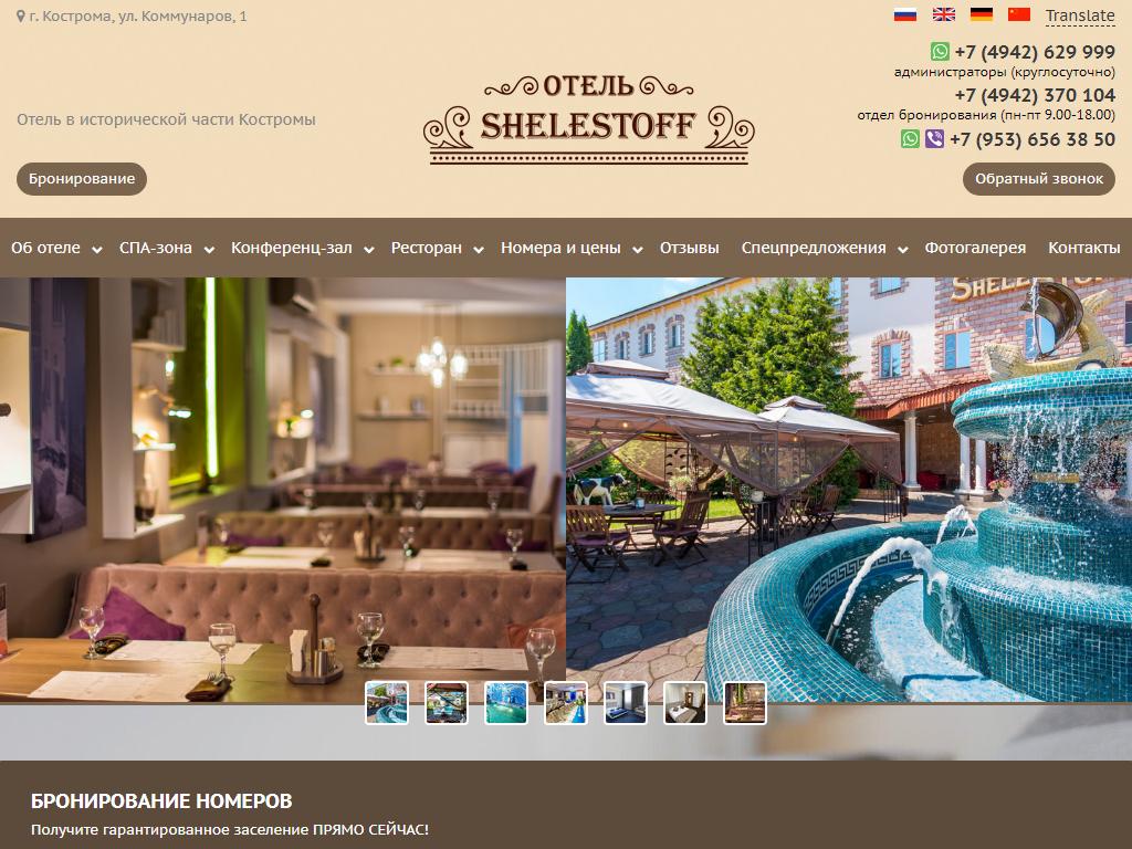 Шелестов, гостиничный комплекс на сайте Справка-Регион