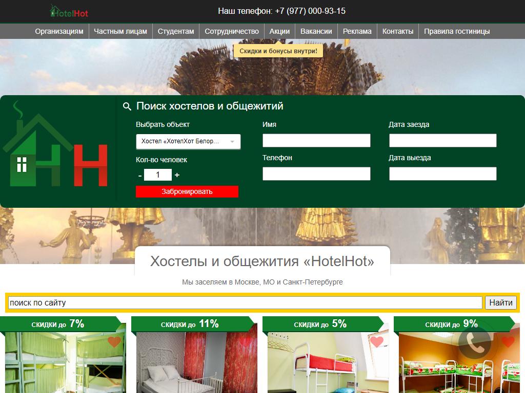HotelHot, сеть комфортабельных общежитий и хостелов на сайте Справка-Регион