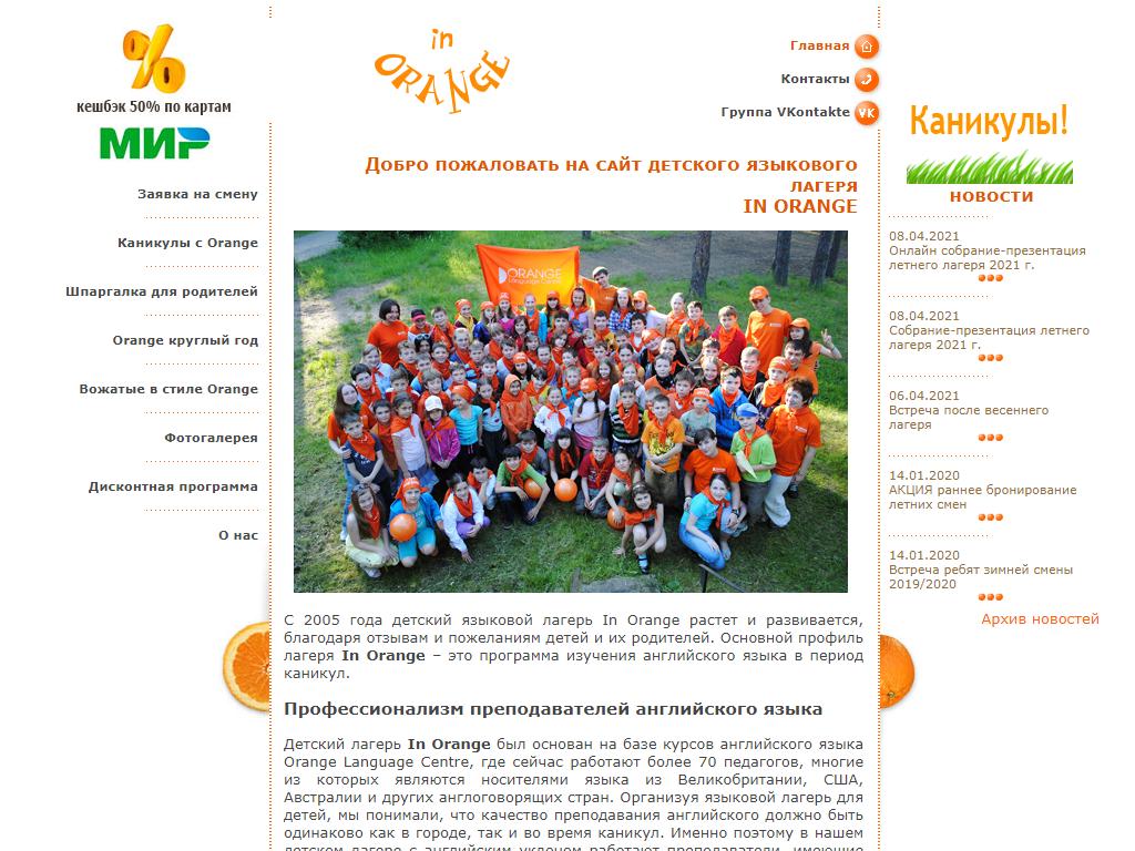 In Orange, языковой лагерь на сайте Справка-Регион