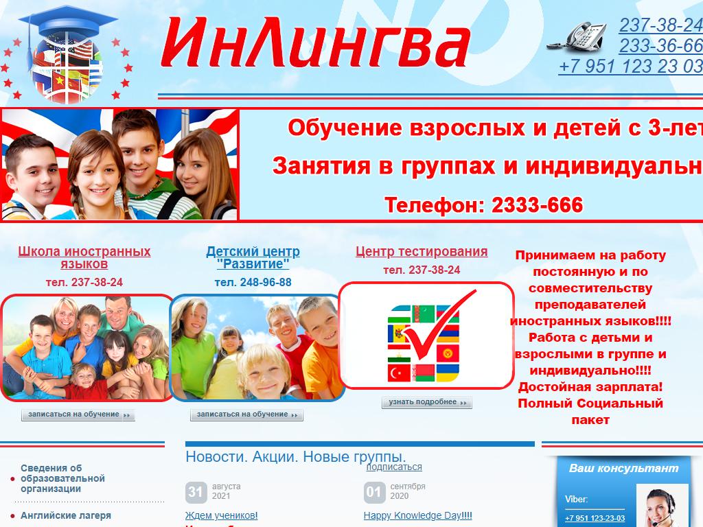 ИнЛингва, сеть языковых школ и развивающих центров на сайте Справка-Регион