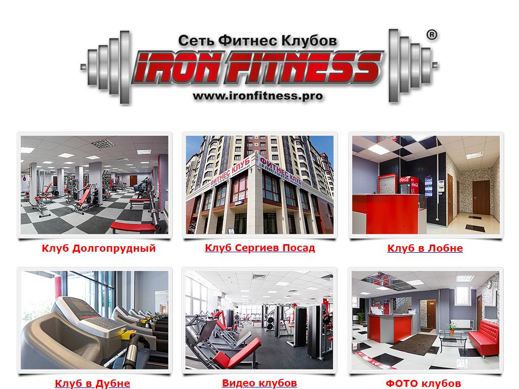 Iron Fitness, фитнес-клуб в Сергиевом Посаде, Дружбы, 9а