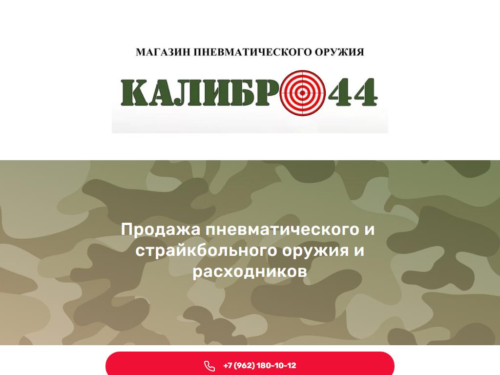 КАЛИБР44, магазин пневматического оружия на сайте Справка-Регион