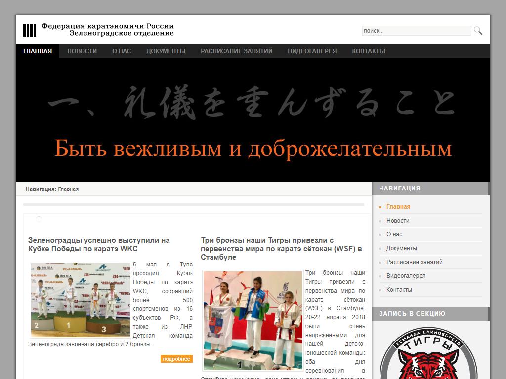 Федерация каратэ России, г. Зеленоград на сайте Справка-Регион