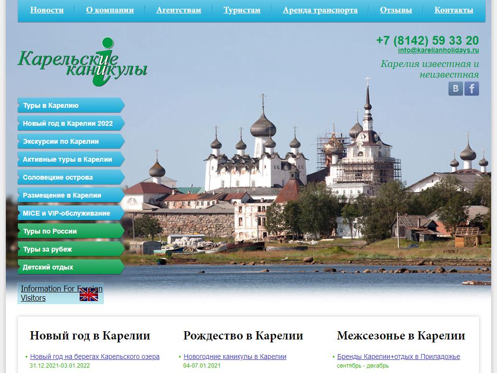 Карельские каникулы, туристическая компания на сайте Справка-Регион