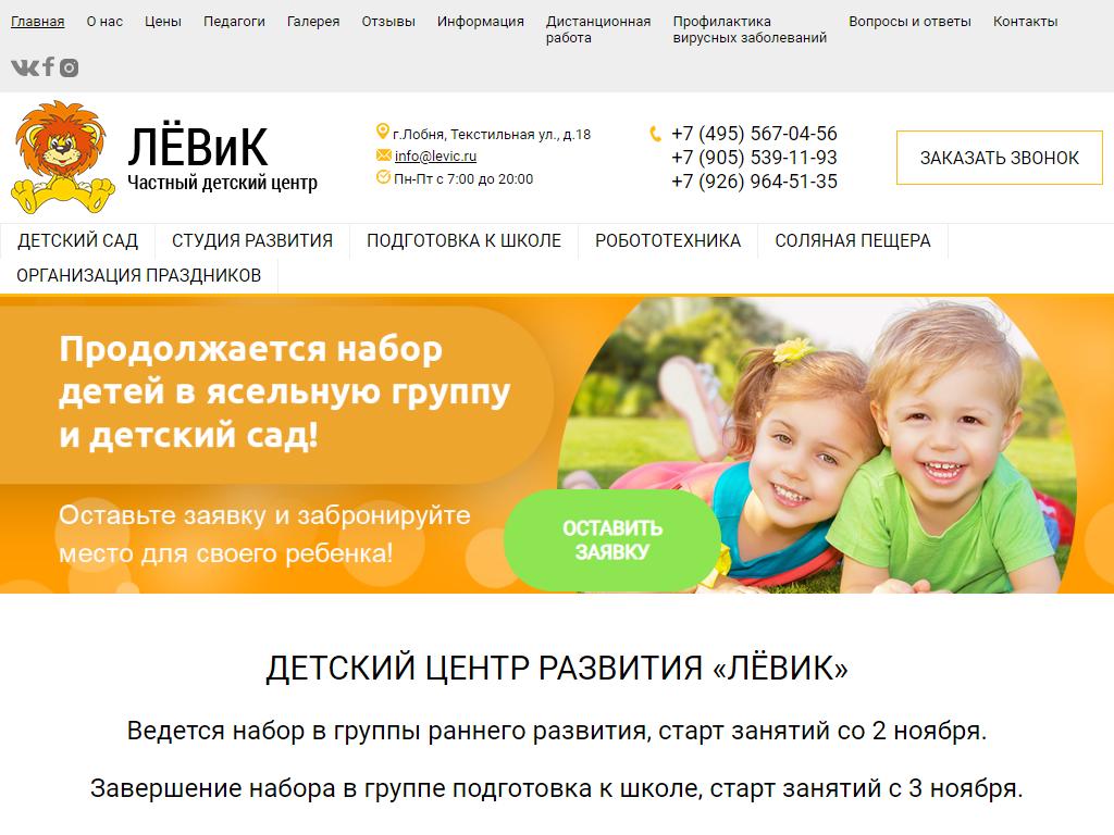ЛЁВиК, детский центр на сайте Справка-Регион