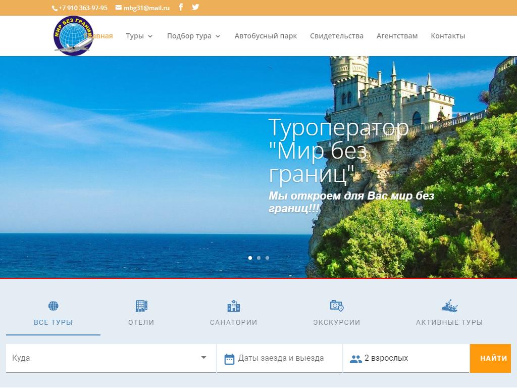 Мир без границ, туристическое агентство на сайте Справка-Регион