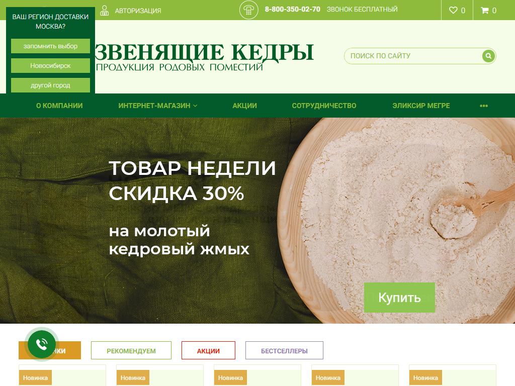 Звенящие кедры, магазин кедровой продукции на сайте Справка-Регион