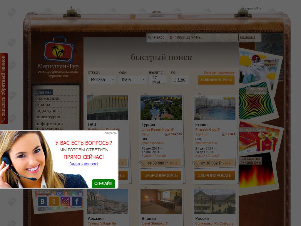 Меридиан-Тур, сеть туристических агентств на сайте Справка-Регион