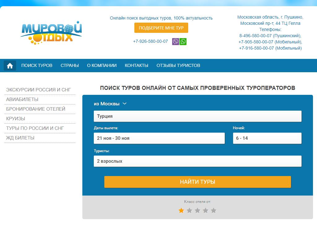 Мировой отдых, туристическая фирма на сайте Справка-Регион