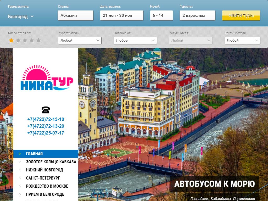 Ника-Тур, туристическое агентство на сайте Справка-Регион