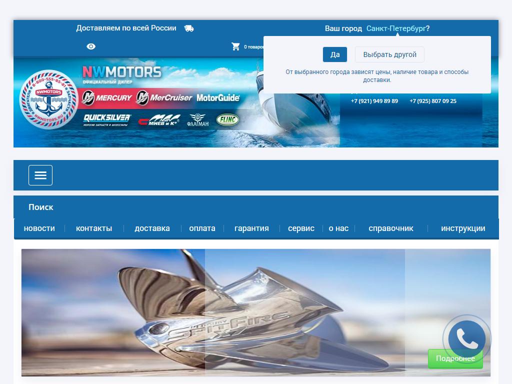 NWMotors.ru, магазин лодочных моторов и лодок на сайте Справка-Регион