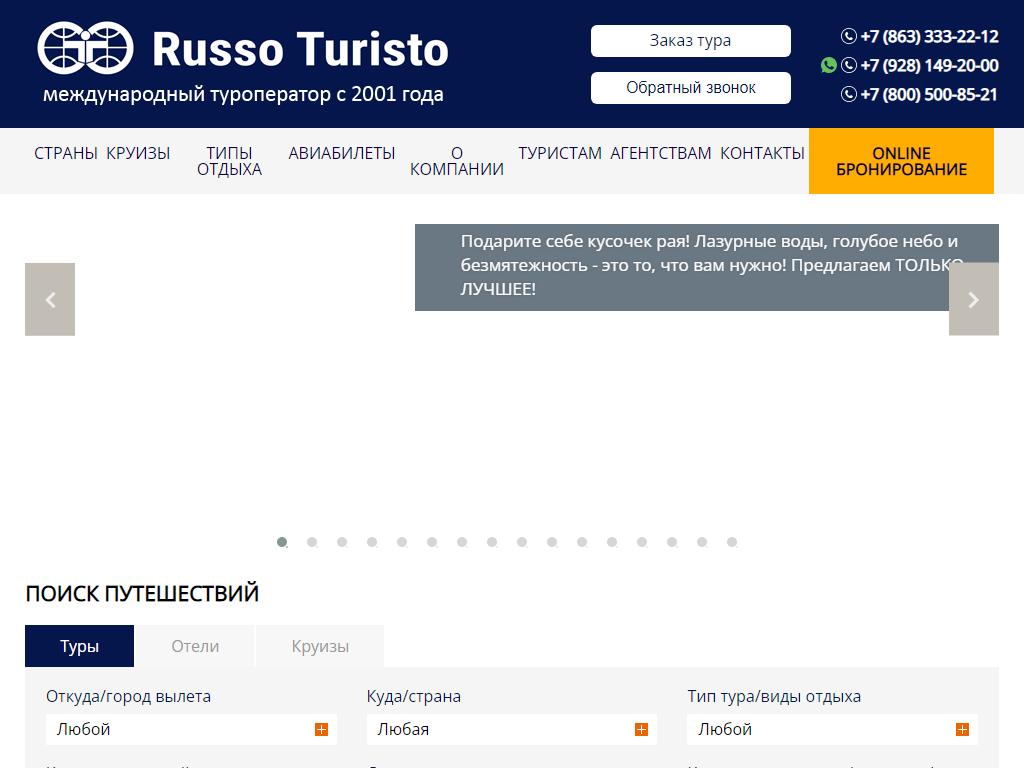 Руссо Туристо, туристическая компания на сайте Справка-Регион