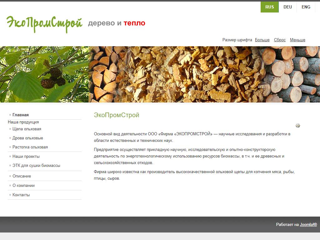 ЭкоПромСтрой, предприятие по производству и продаже древесного угля и щепы для копчения на сайте Справка-Регион