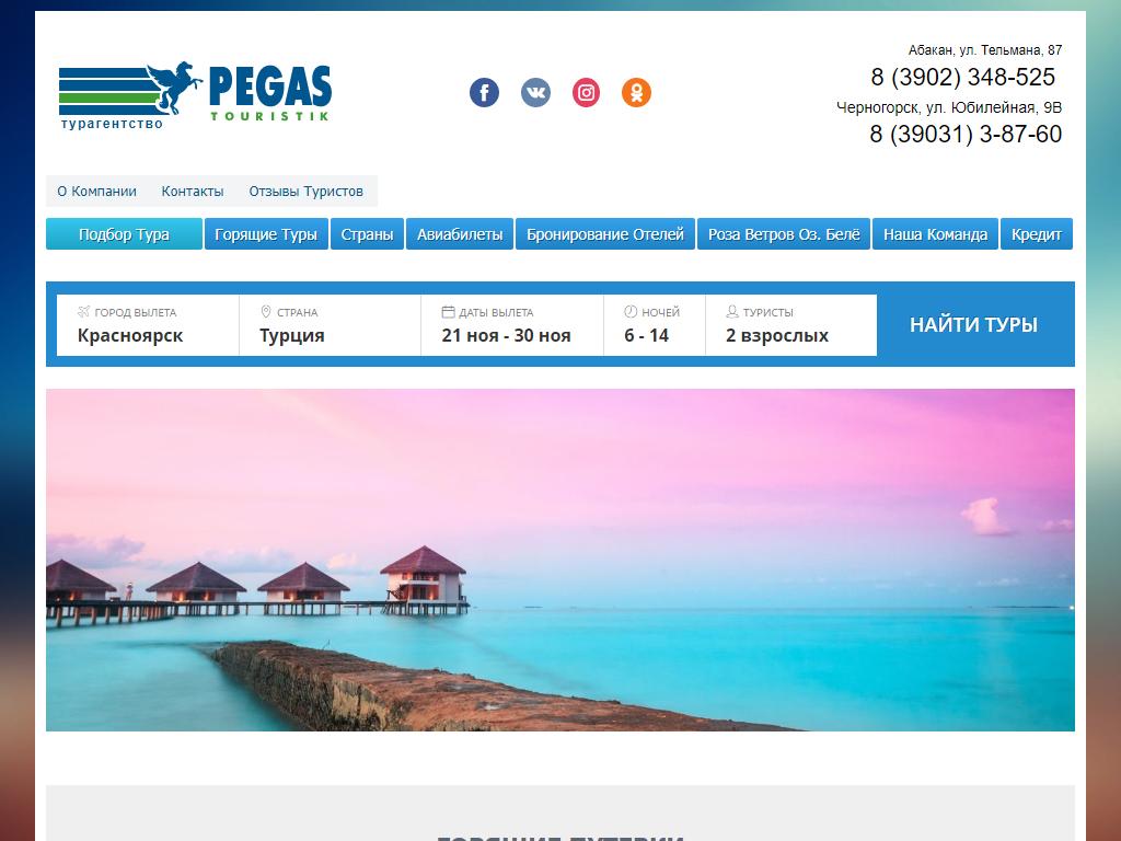 Сайт пегас туристик новосибирск