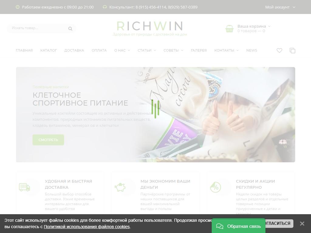 RichWin, интернет-магазин товаров для здоровья на сайте Справка-Регион