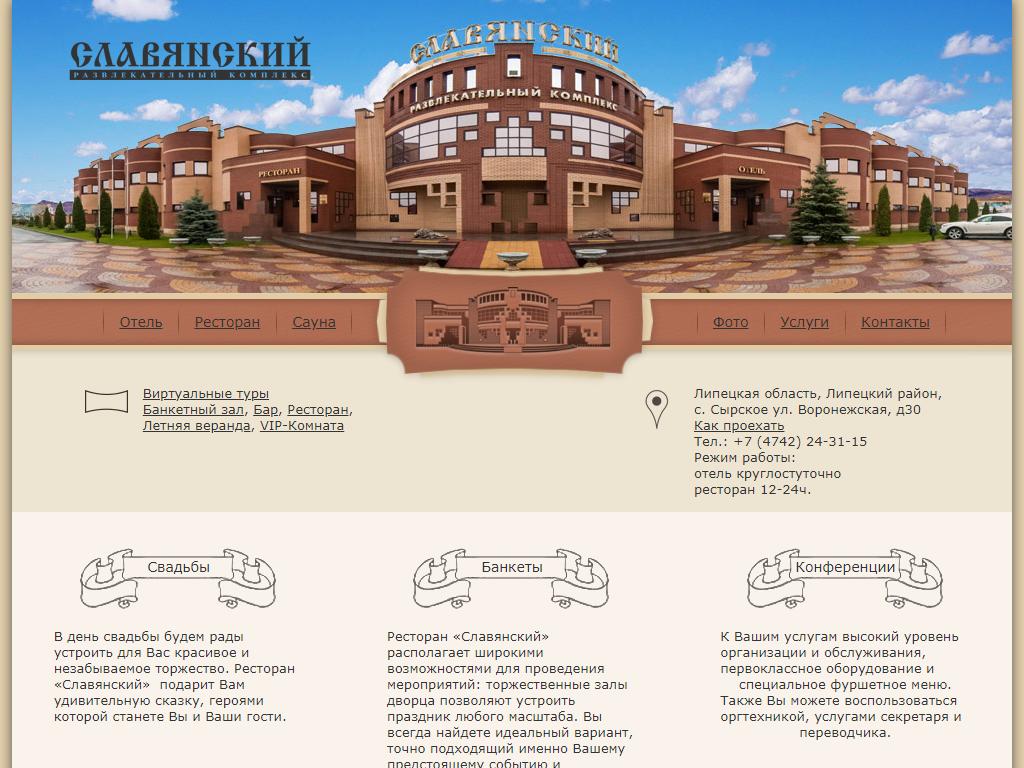 Славянский, ресторанно-гостиничный комплекс в Липецке, Воронежская, 30 |  адрес, телефон, режим работы, отзывы