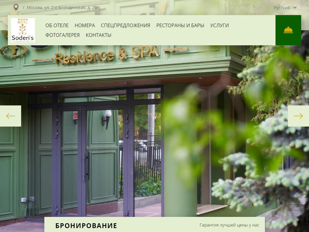 SODERI`S RESIDENCE & SPA, отель в Москве, Бородинская 2-я, 20 | адрес,  телефон, режим работы, отзывы